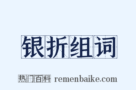 银折组词是什么意思的图片